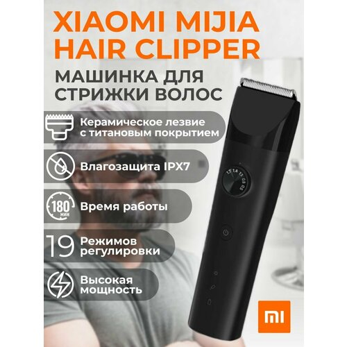 Машинка для стрижки волос Xiaomi Mijia Hair Clippers