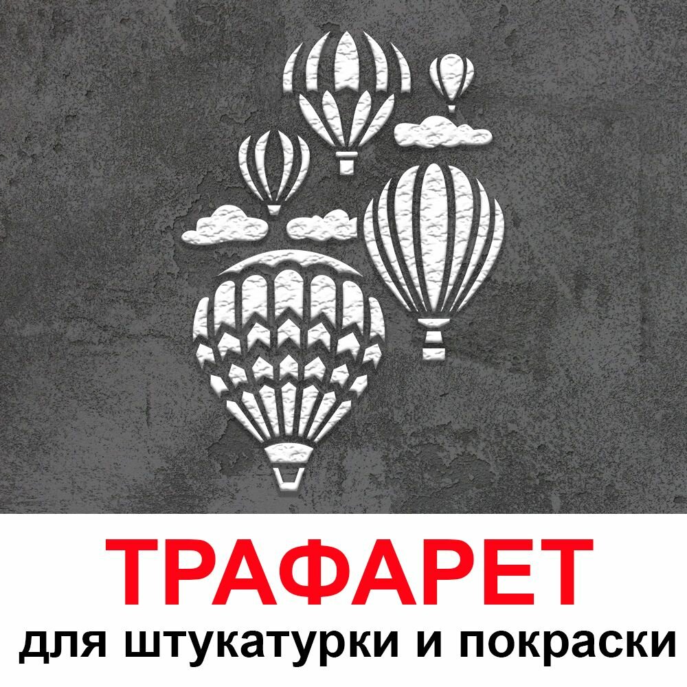 Трафарет воздушные шары 50х60 см для штукатурки и покраски многоразовый из пластика ТриКита