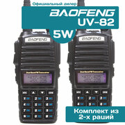 Рация Baofeng UV-82 5W Радиостанция Баофенг комплект 2 шт.