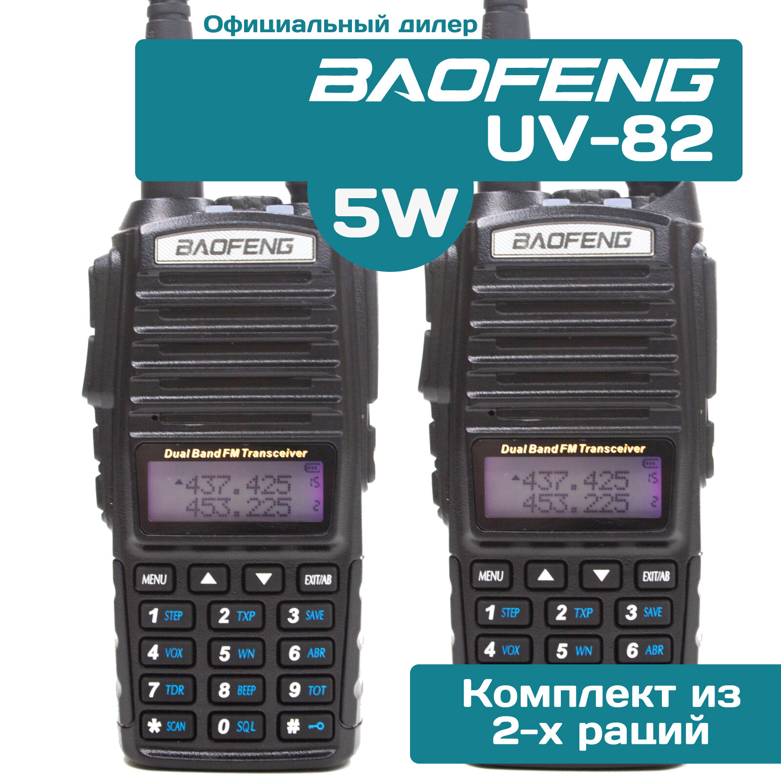 Рация Baofeng UV-82 5W Радиостанция Баофенг комплект 2 шт.