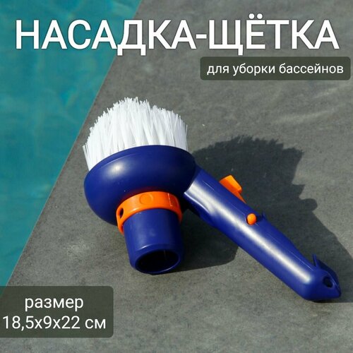 Насадка-щетка для уборки бассейна 18,5х9х22см, арт. Sun24019
