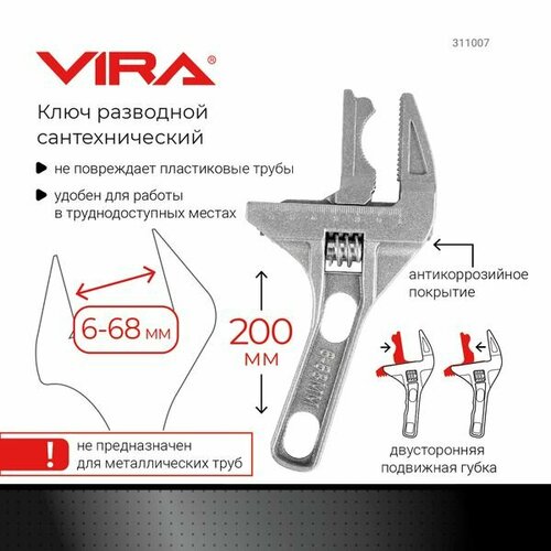 Ключ разводной сантехнический 200мм с укороченной ручкой VIRA