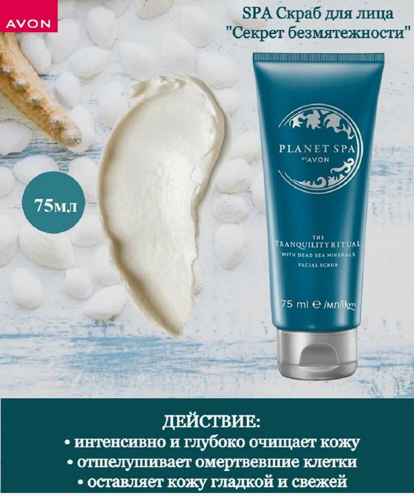 AVON SPA Скраб для лица Секрет безмятежности, 75 мл