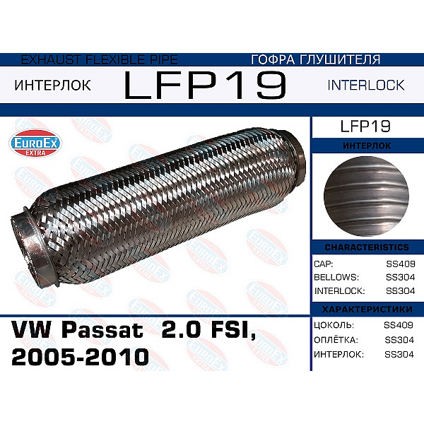 EUROEX LFP19 гофра глушителя \ VW Passat (Пассат) 2.0 fsi, 2005-2010 (interlock)