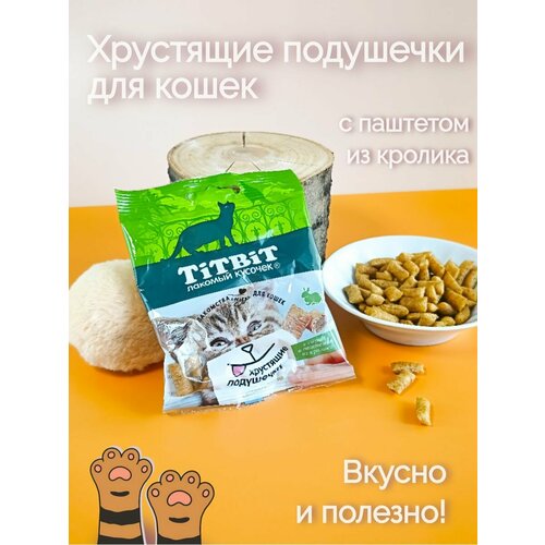 Хрустящие подушечки для кошек с паштетом из кролика и сыром titbit лакомство для кошек хрустящие подушечки с паштетом из лосося 100 г 6 шт