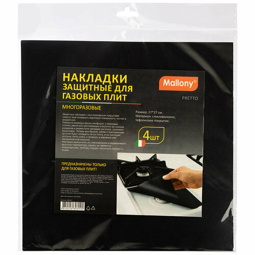 Накладки защитные для газовых плит многоразовые PRETTO 4 шт 396₽
