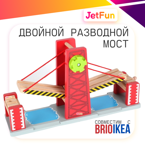 Двойной разводной мост для железной дороги элемент игрушечной железной дороги двойной подвесной мост
