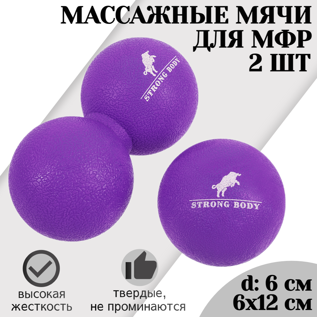 Набор твердых массажных мячей для МФР STRONG BODY, классический и сдвоенный: 6 см, 6х12 см (массажный ролик, массажный валик)