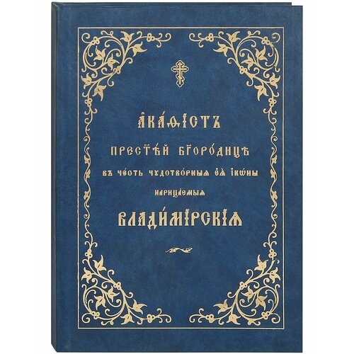 Акафист Пресвятей Богородице в честь чудотворные Ея иконы, нарицаемыя Владимирская.