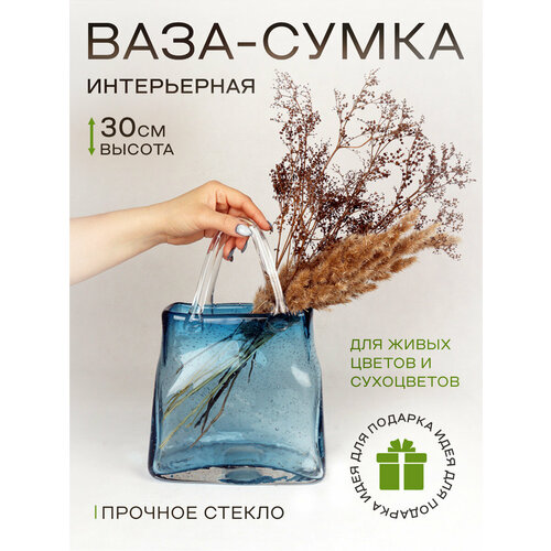 Ваза интерьерная Сумка большая синяя стекло HVA0368A-B 2000мл Akvali 3570₽