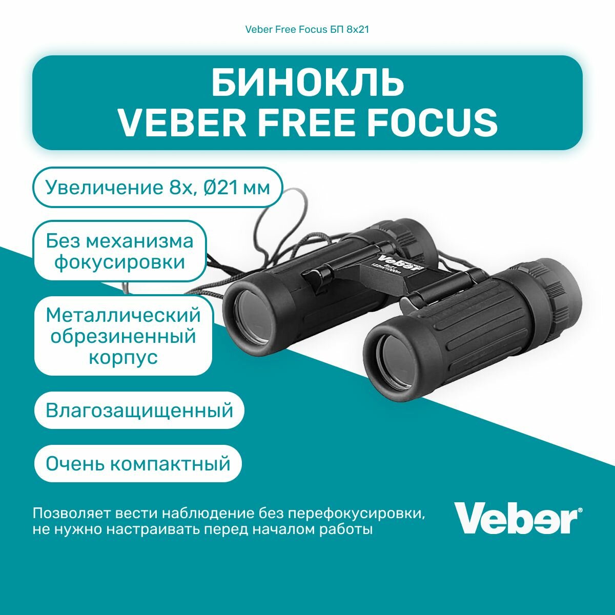 Бинокль Veber Free Focus БП 8x21 мощный профессиональный туристический, для активного отдыха, охоты и рыбалки