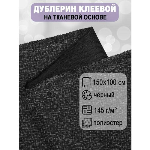 Дублерин на тканевой основе 150х100 см