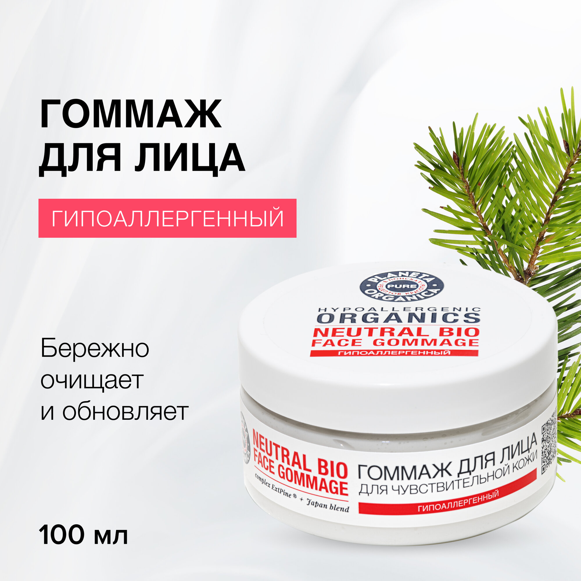 Гоммаж Planeta Organica Pure для лица, 100 мл