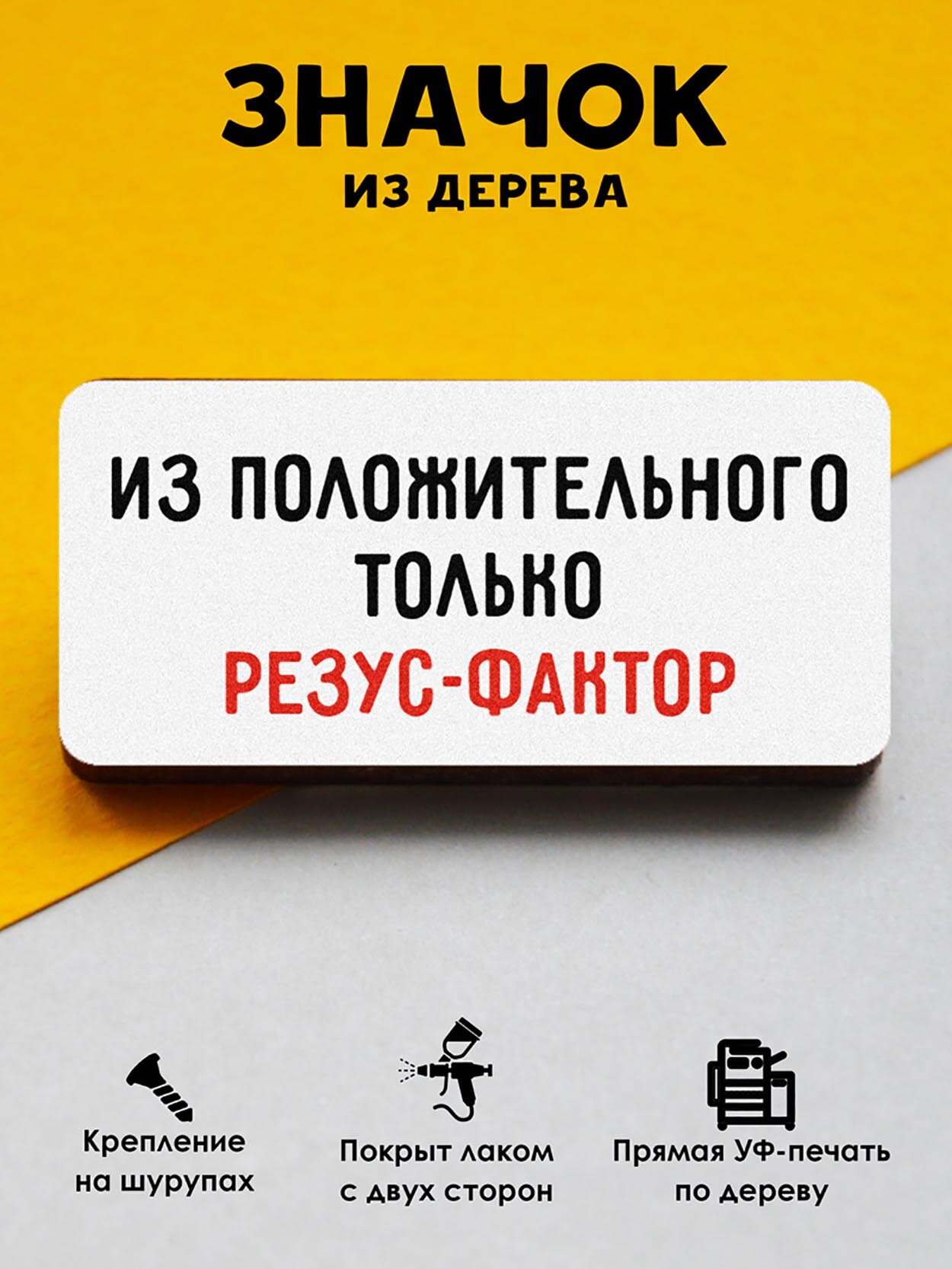 Значок Mr. Znachkoff "Резус-фактор", дерево, УФ-печать, влагостойкий лак, ручная сборка