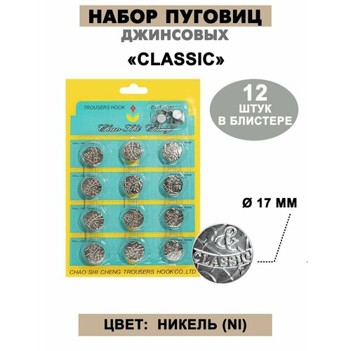 Набор пуговиц джинсовых 17 мм
