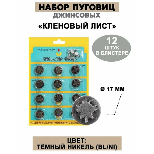 Набор пуговиц джинсовых 17 мм