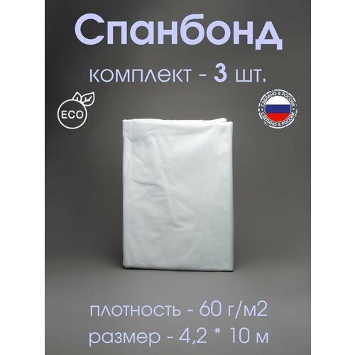 Спанбонд №60 (шир 4,2-10м) белый - 3 шт.