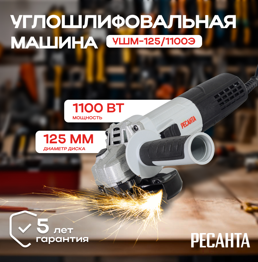 Углошлифовальная машина (болгарка) УШМ-125/1100Э Ресанта, 125мм, 1100 Вт