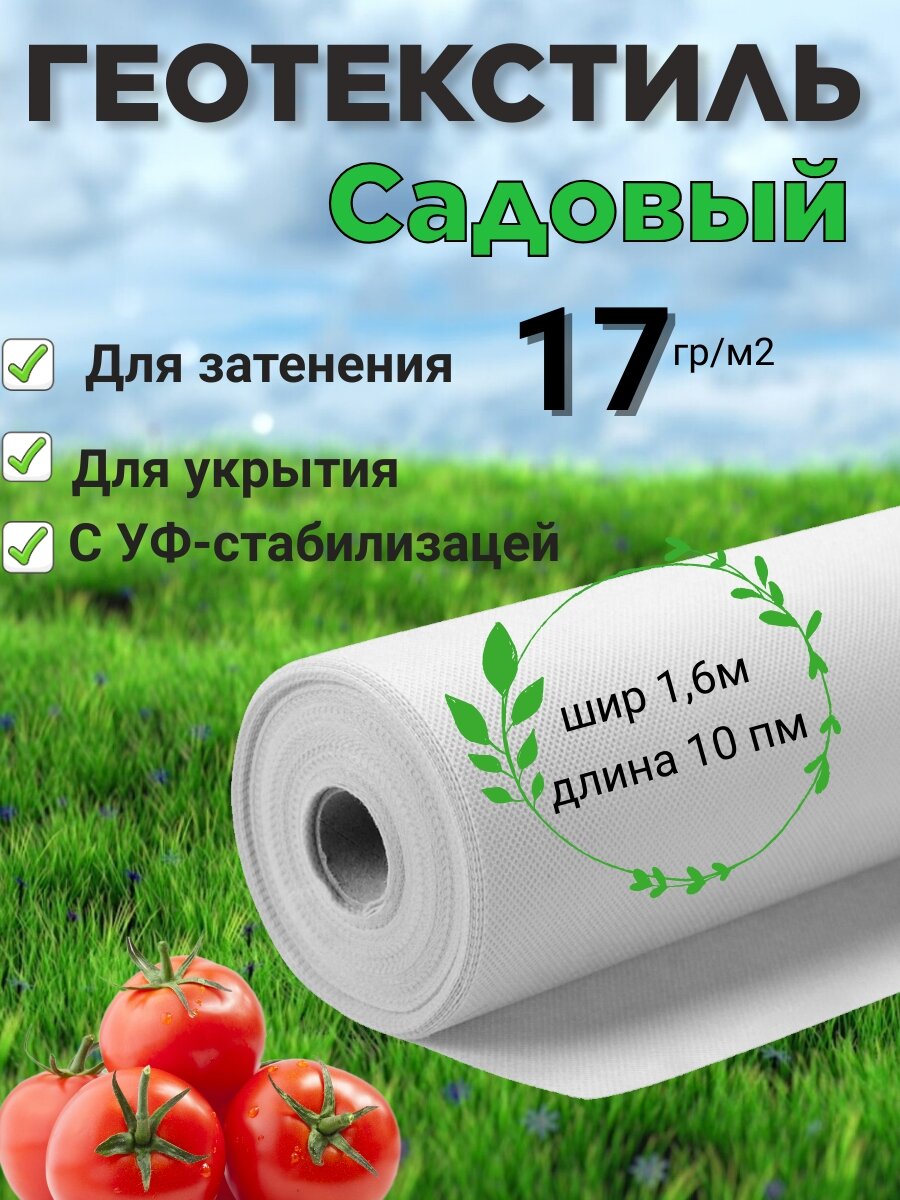 Укрывной садовый дачный материал спанбонд белый СУФ 17  1 6м 10 пм  16 м2