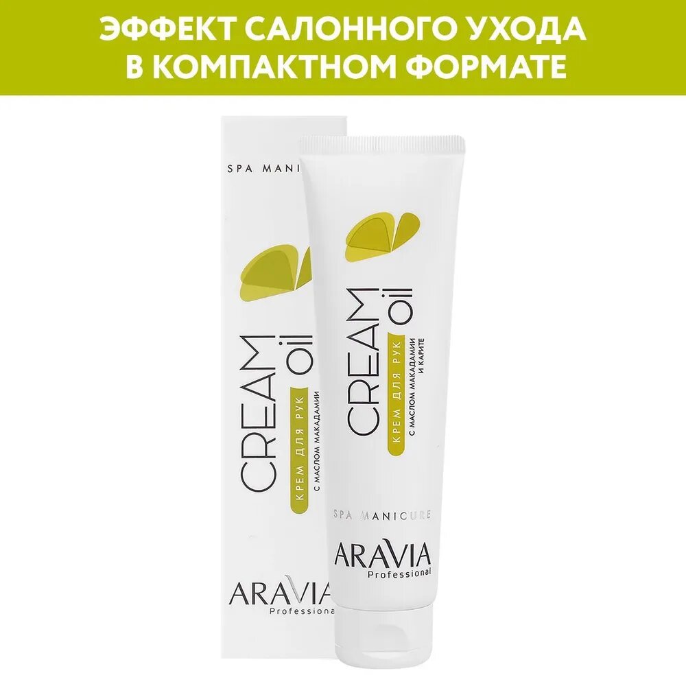 Крем для рук ARAVIA Professional, "Cream Oil", с маслом макадамии и карите, 100 мл