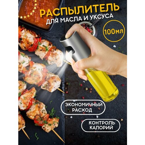 Распылитель для масла уксуса диспенсер кухонный
