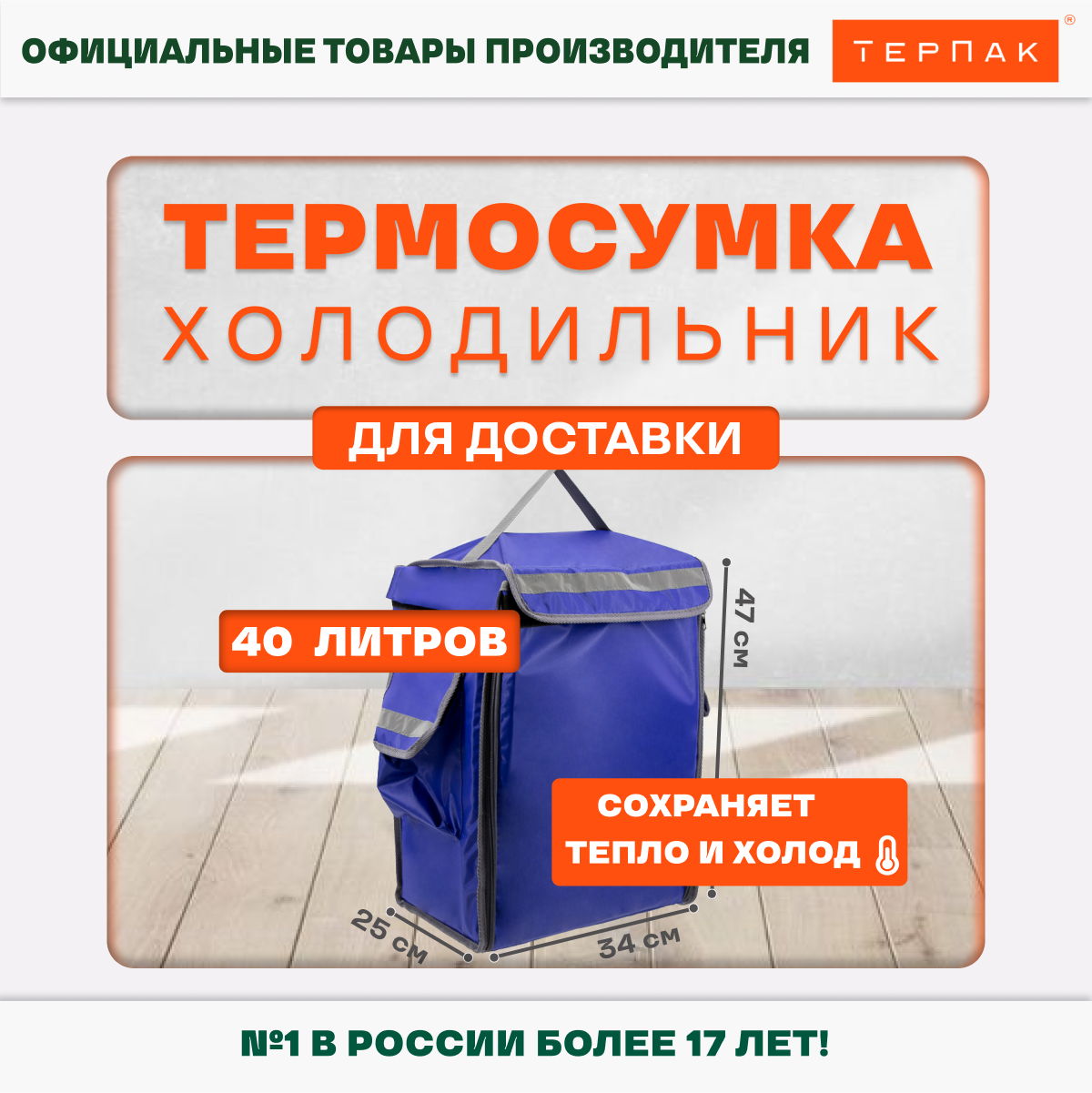 Термосумка ТерПак для доставки 40 л., 340х250х470 мм