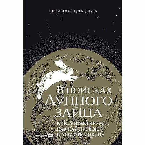 Евгений Цикунов. В поисках Лунного зайца