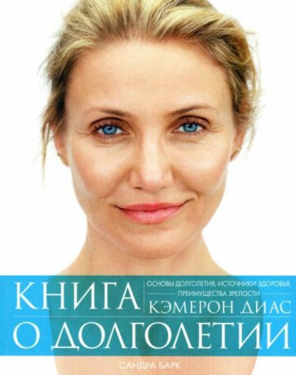 Книга о долголетии