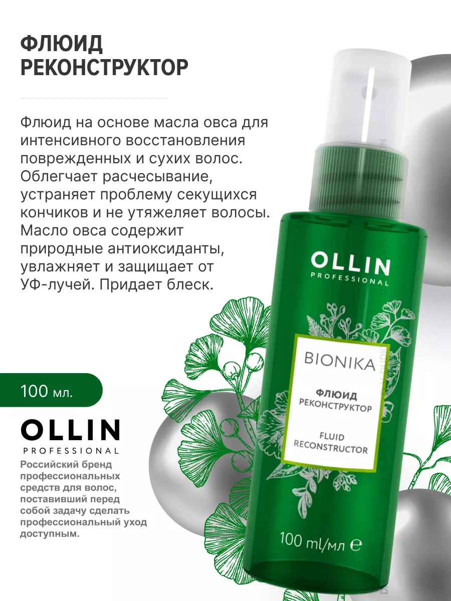 OLLIN Professional набор для волос: несмываемый крем-спрей 15 В 1, 250 мл + флюид реконструктор, 100 мл — фото 1