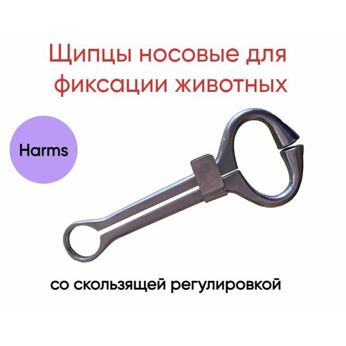 Щипцы носовые для фиксации скота HARMS