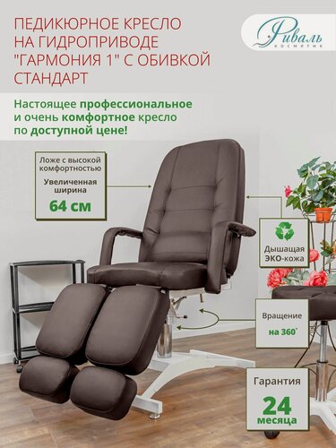 Изображение товара Кресло педикюрное на гидравлике "Гармония-1", Риваль, обивка коричневая стандартная/кресло для педикюра, для тату