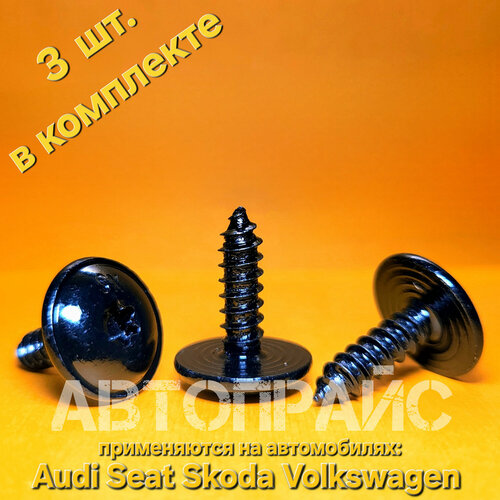 Винт, саморез, болт, шуруп накладки днища кузова, накладки рулевой рейки, шторки заднего стекла, крепления антенны, сполера переднего бампера, передней стойки кузова ауди _ шкода _ фольксваген _ 3 шт