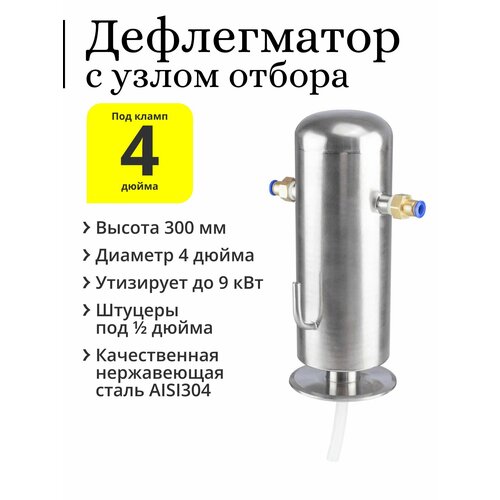 Дефлегматор 4 дюйма, с узлом отбора выход-кламп 1/2 дюйма (25,4 мм), с быстросъёмными переходниками