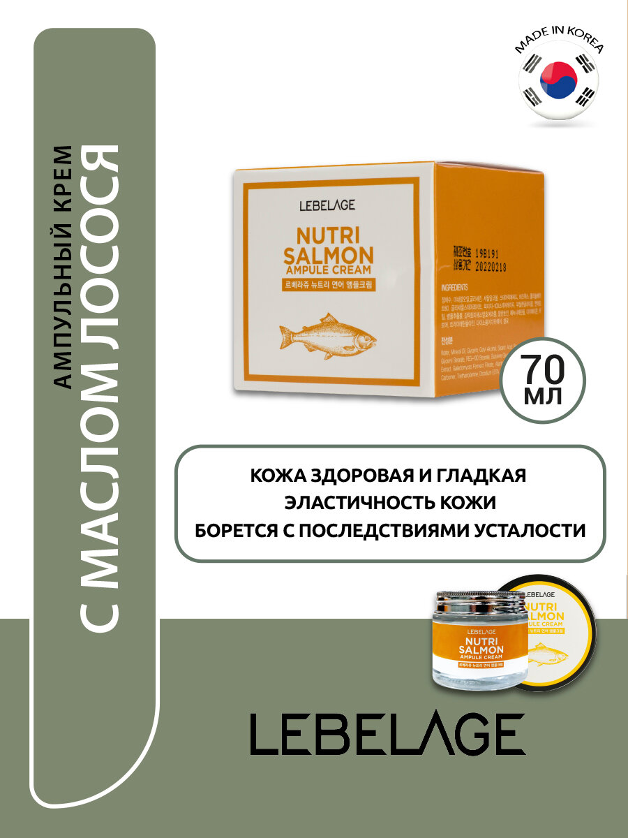 Крем для лица Lebelage Nutri Salmon Ампульный с маслом лосося 70мл Mido Cosmetics - фото №14