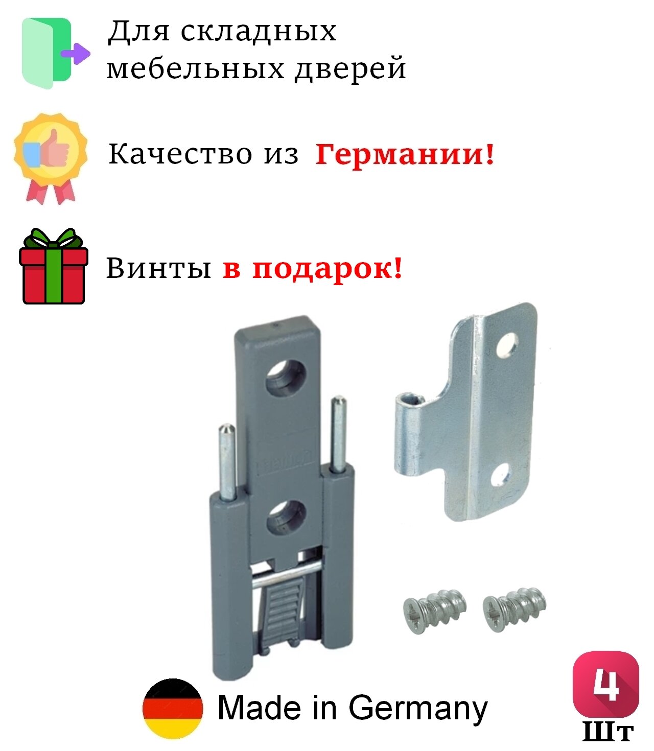 4 шт - Средняя петля для складных дверей HETTICH Германия - 4 шт.