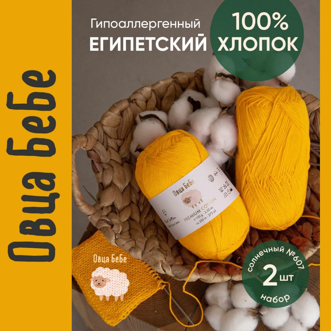 Пряжа Premium Cotton Giza, цвет солнечный (набор из 2 шт), 100% хлопок