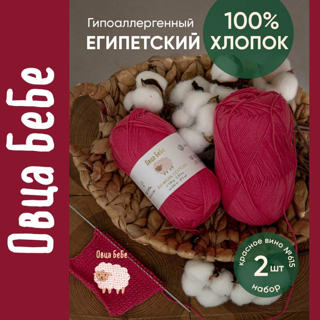 Пряжа для вязания Premium Cotton Giza, цвет красное вино (набор из 2 шт), 100% хлопок