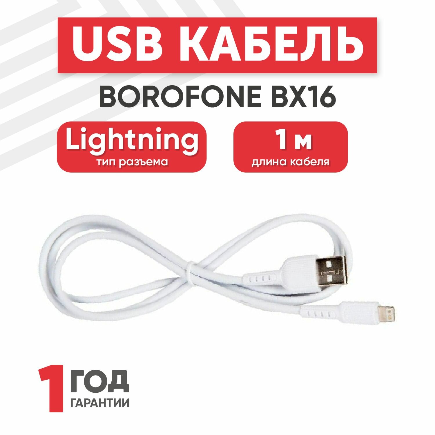 Кабель USB Borofone BX16 для Lightning, 2.4A, длина 1 метр, белый