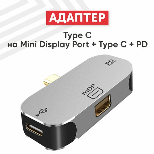 Адаптер Type-C на Mini Display Port + Type-C + PD