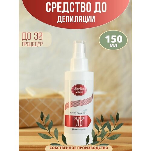 Shelka Vista Средство перед депиляцией (с бактерицидными свойствами) 250 мл