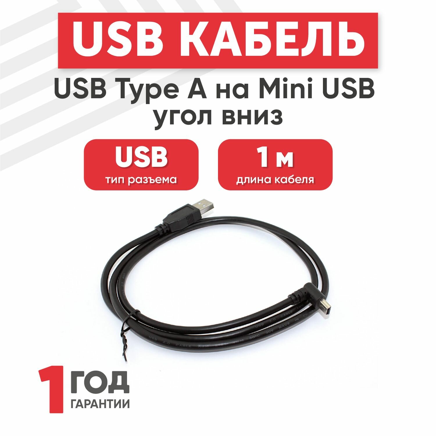 Кабель USB Type A на Mini USB угол вниз 1 м