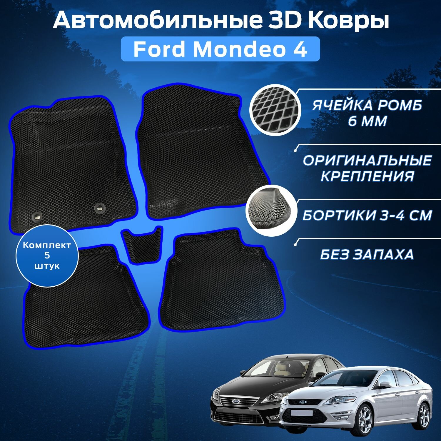 Пресс-EVA 3Д Ковры Форд Мондео 4 (Ева, эва, коврики с бортами) Ford Mondeo 4 / Синие