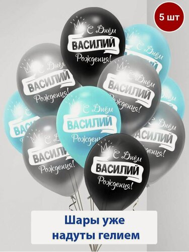 Изображение товара Набор воздушных шаров с гелием , именные шары Василий 5 шт