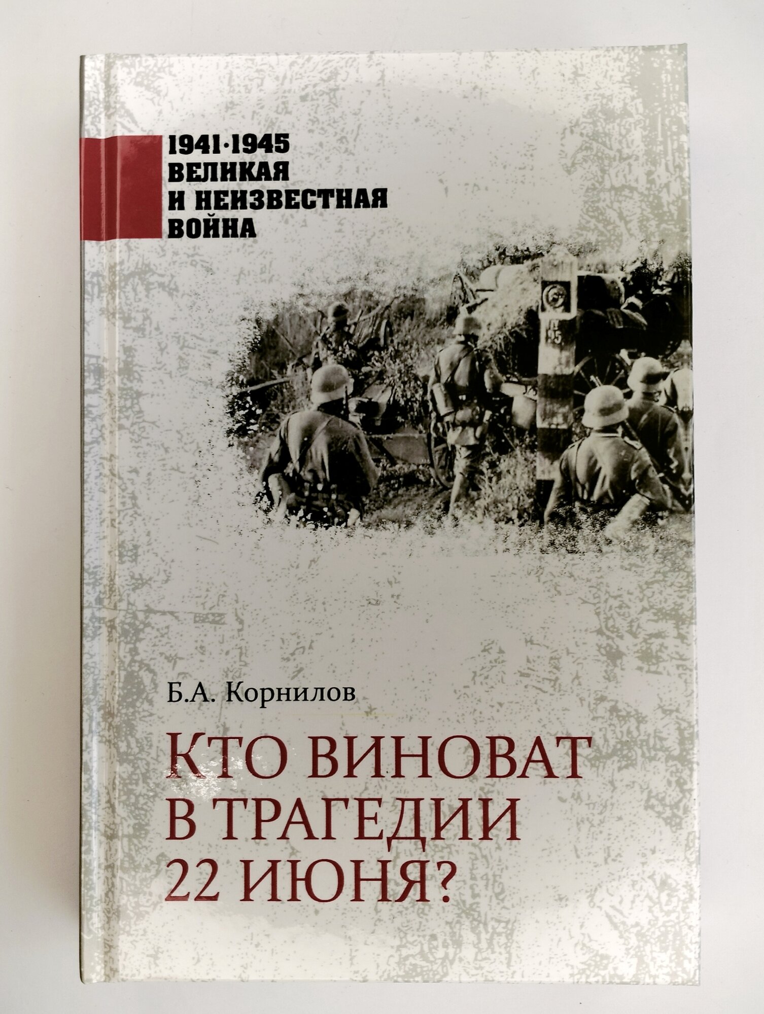 Кто виноват в трагедии 22 июня? - фото №9