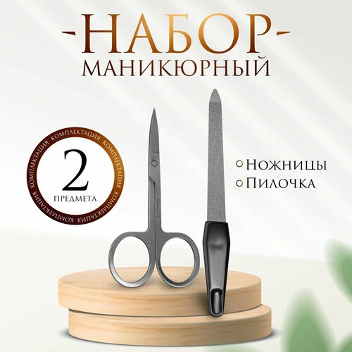 Набор маникюрный , пилочка, ножницы , цвет чёрный/серебристый