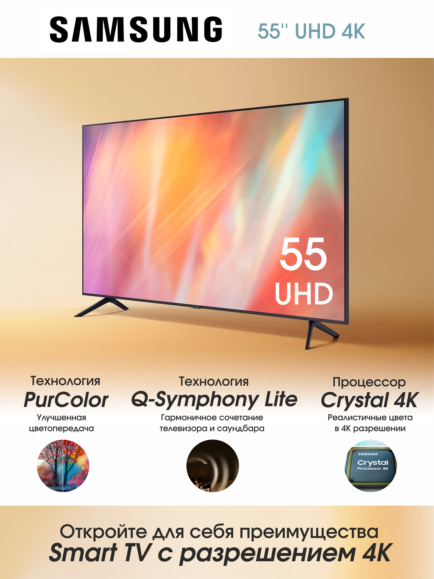 Телевизор SAMSUNG UE55AU7101UCCE 55" 4K, черный