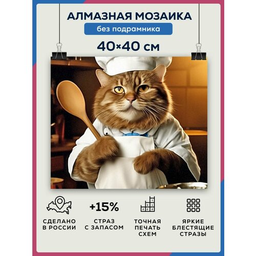 Алмазная мозаика 40x40 Кот повар без подрамника