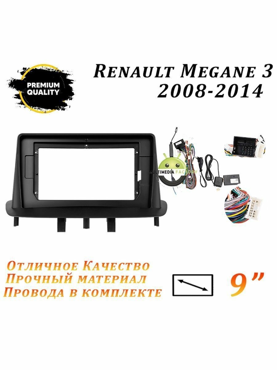 Переходная рамка Renault Megane 3 2008-2014 (9 дюймов)