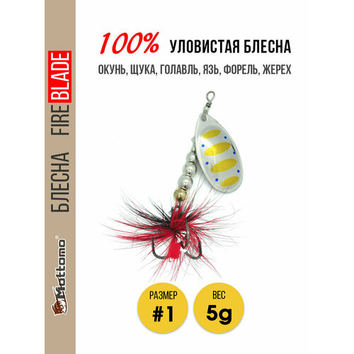 Вращающаяся блесна для рыбалкиMottomo Fire Blade #1 5g Silver 29