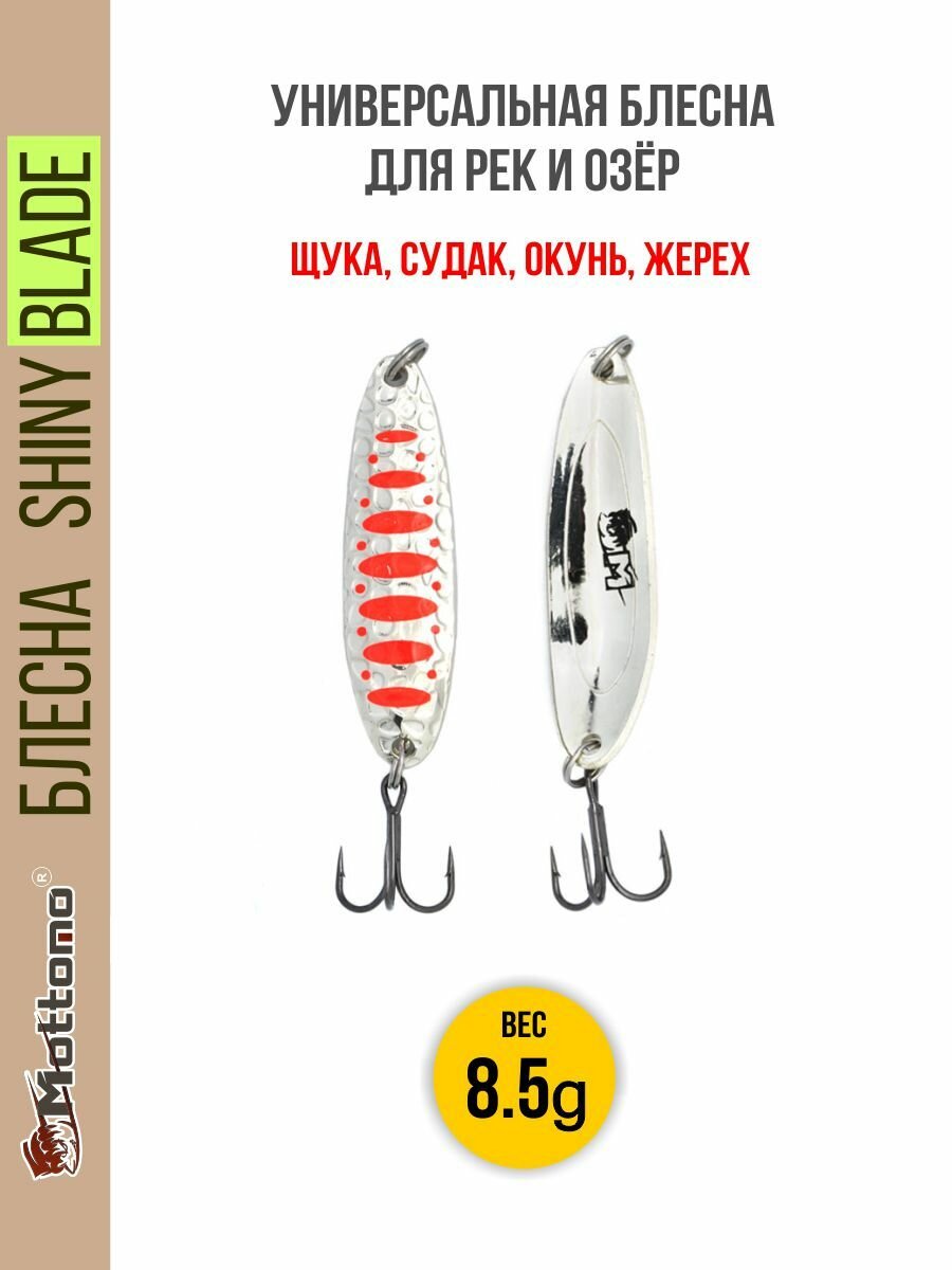 Блесна колеблющаяся для рыбалки Mottomo Shiny Blade 8.5g Silver 24 . Колебалка на жереха, щуку, окуня
